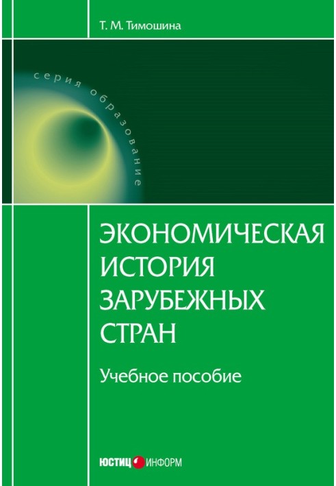 Экономическая история зарубежных стран: учебное пособие