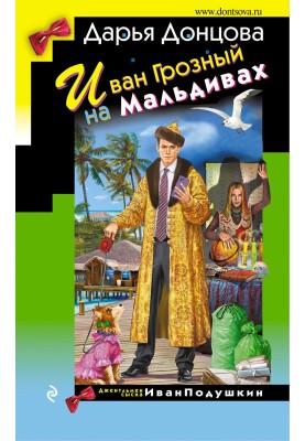 Иван Грозный на Мальдивах