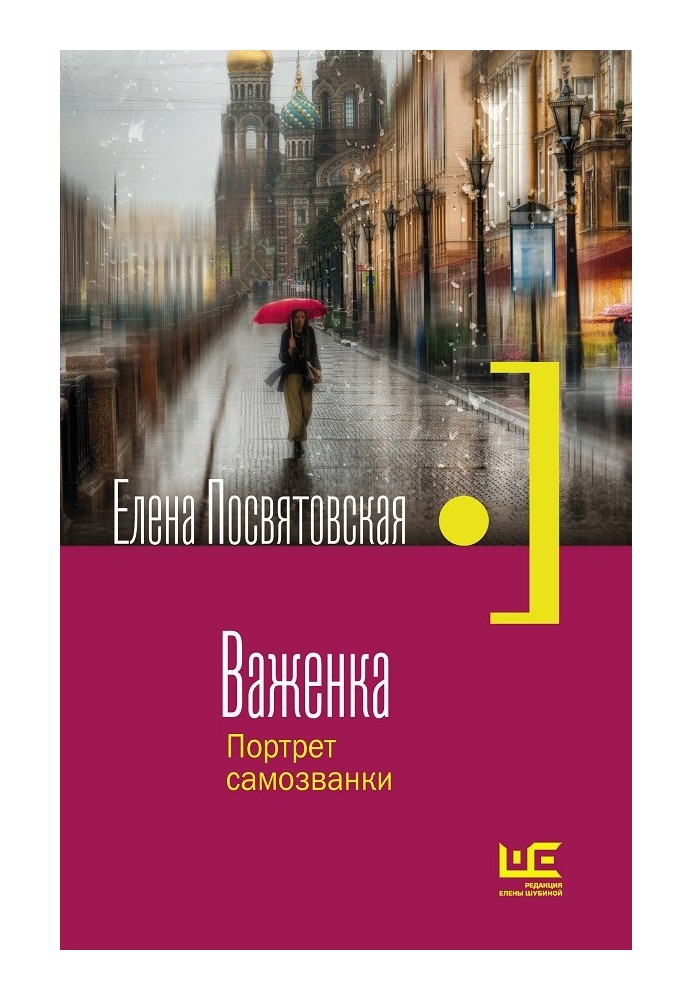 Важенка. Портрет самозванки