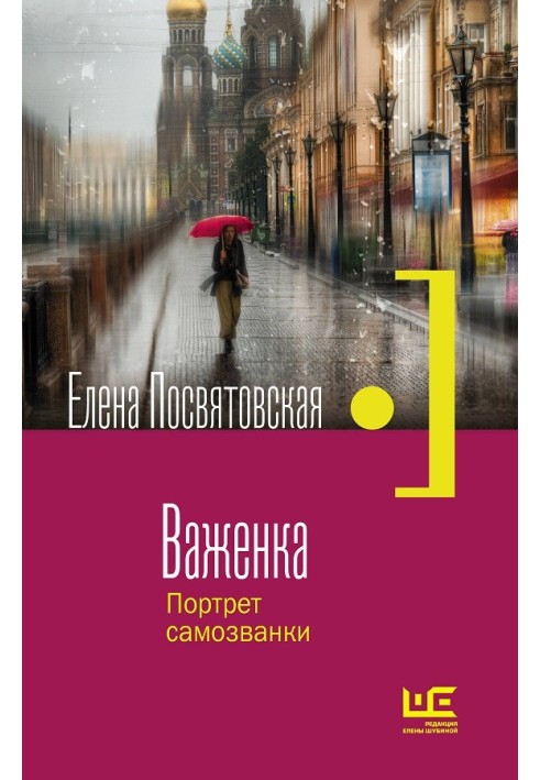 Важенка. Портрет самозванки