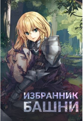 Обранець вежі
