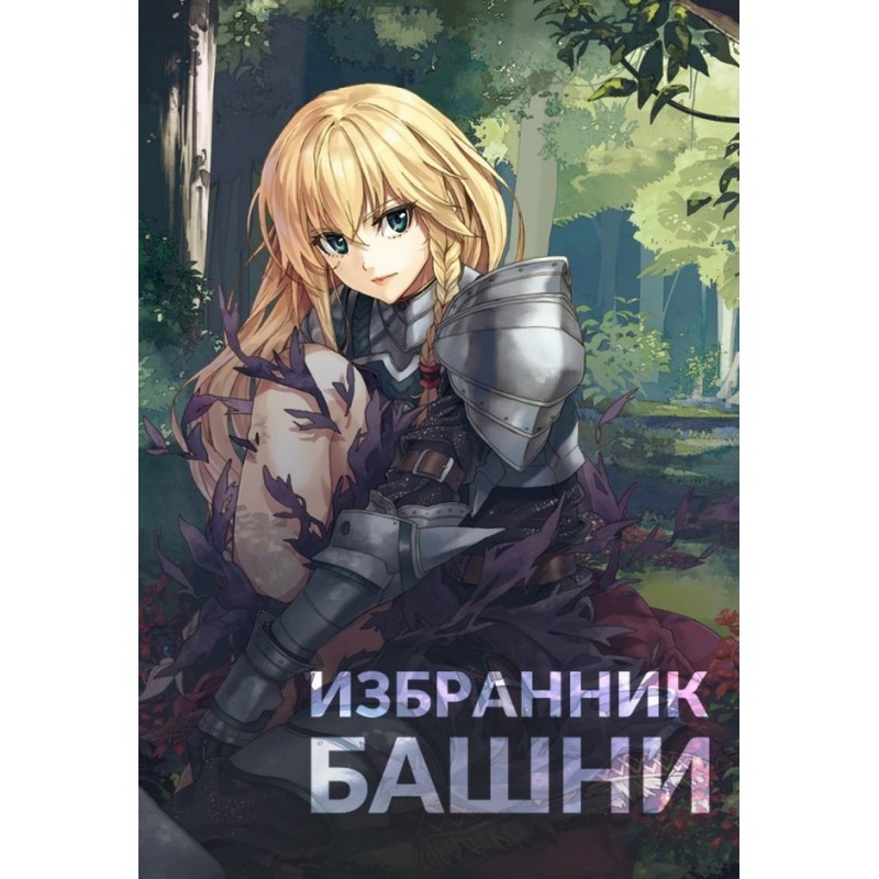 Chosen of the Tower