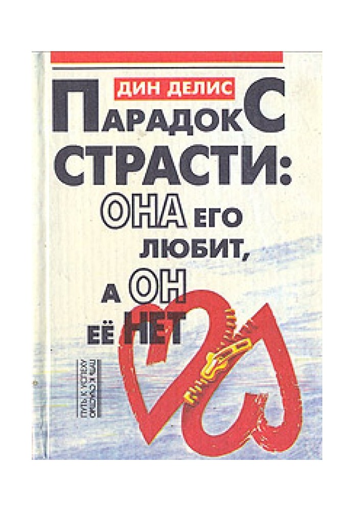 Парадокс пристрасті - вона його любить, а він її не має