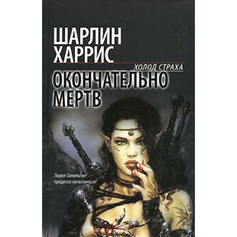 Окончательно мертв