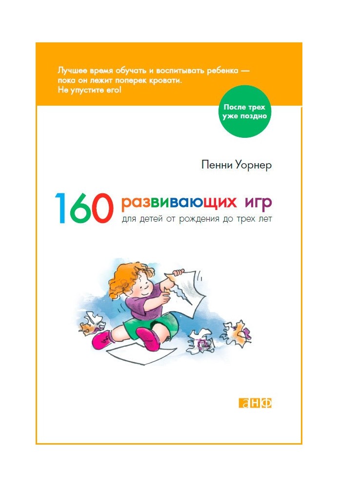 160 розвиваючих ігор для дітей від народження до трьох років