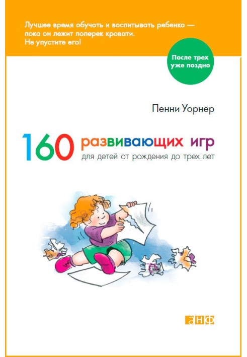 160 розвиваючих ігор для дітей від народження до трьох років