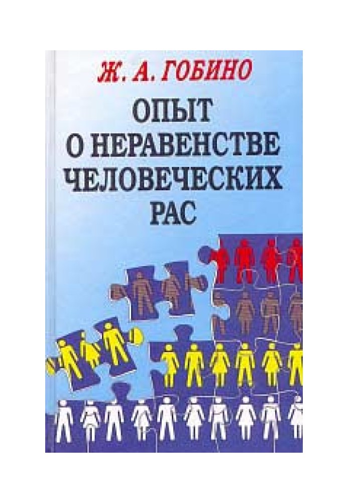 Досвід про нерівність людських рас. Том 1