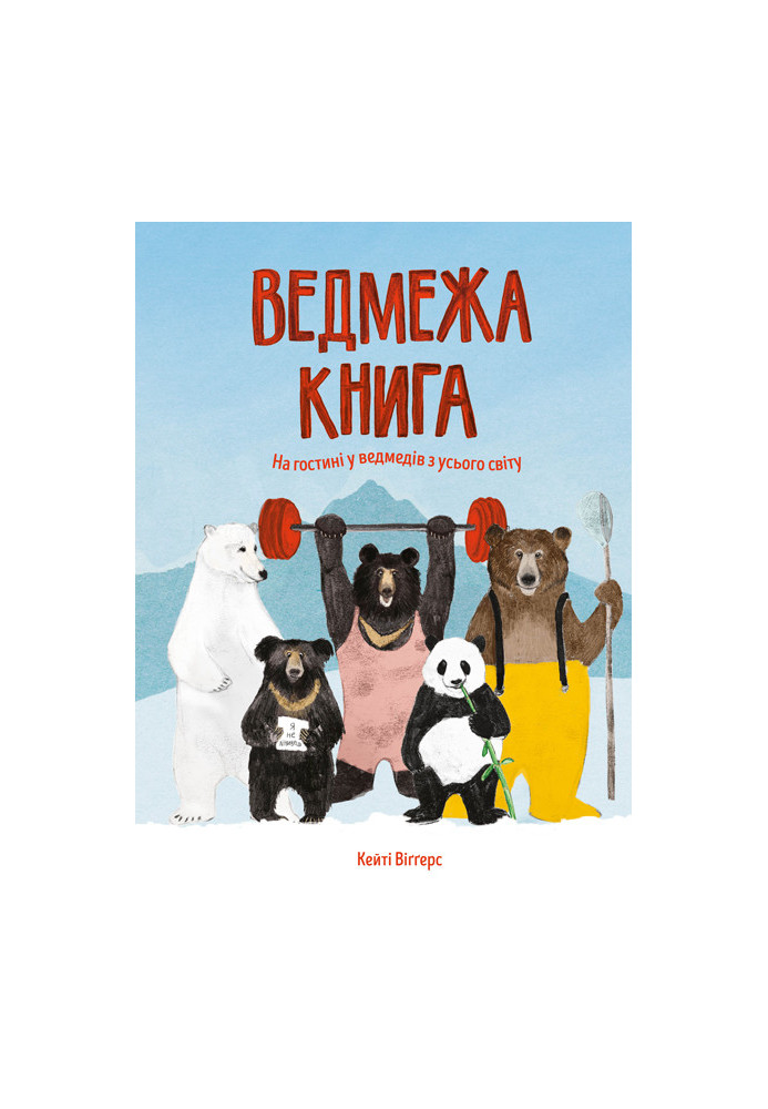 Ведмежа книга