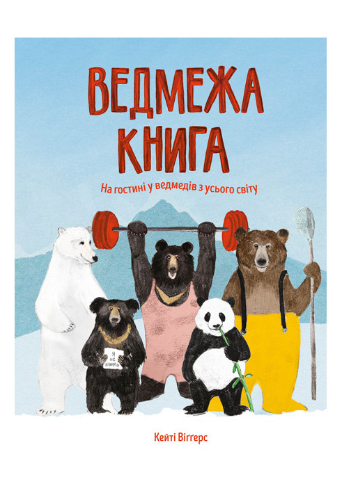 Ведмежа книга