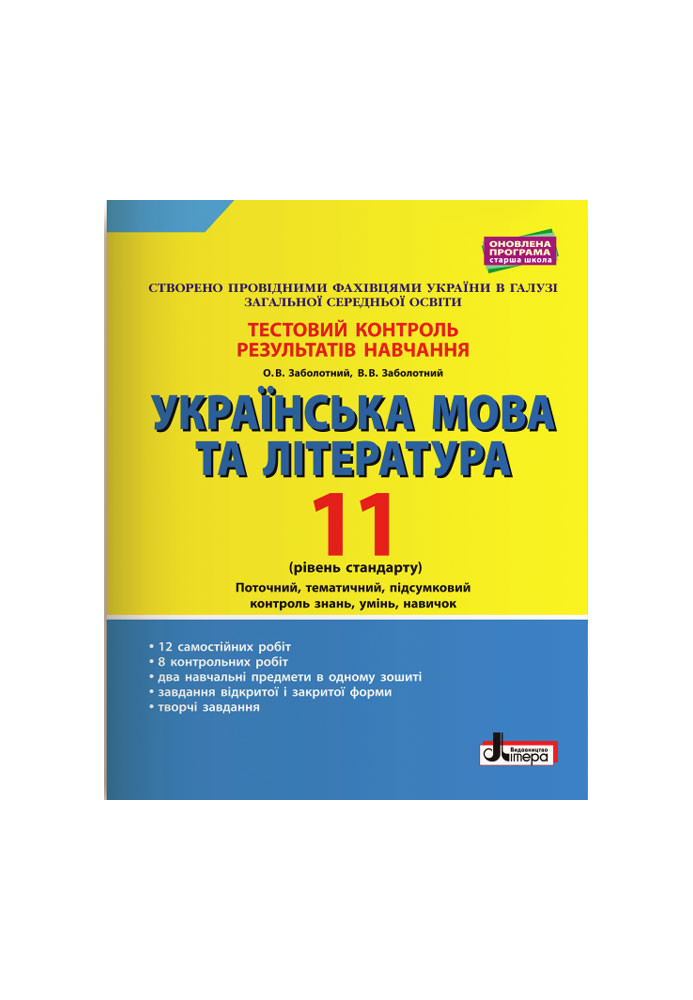 Test control of learning results Ukrainian language and literature 11th grade Standard level