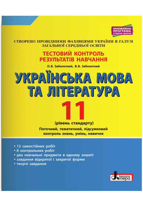 Тестовий контроль результатів навчання Українська мова та література 11 кл Рівень стандарту