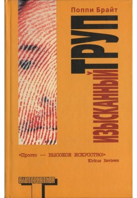 Изысканный труп