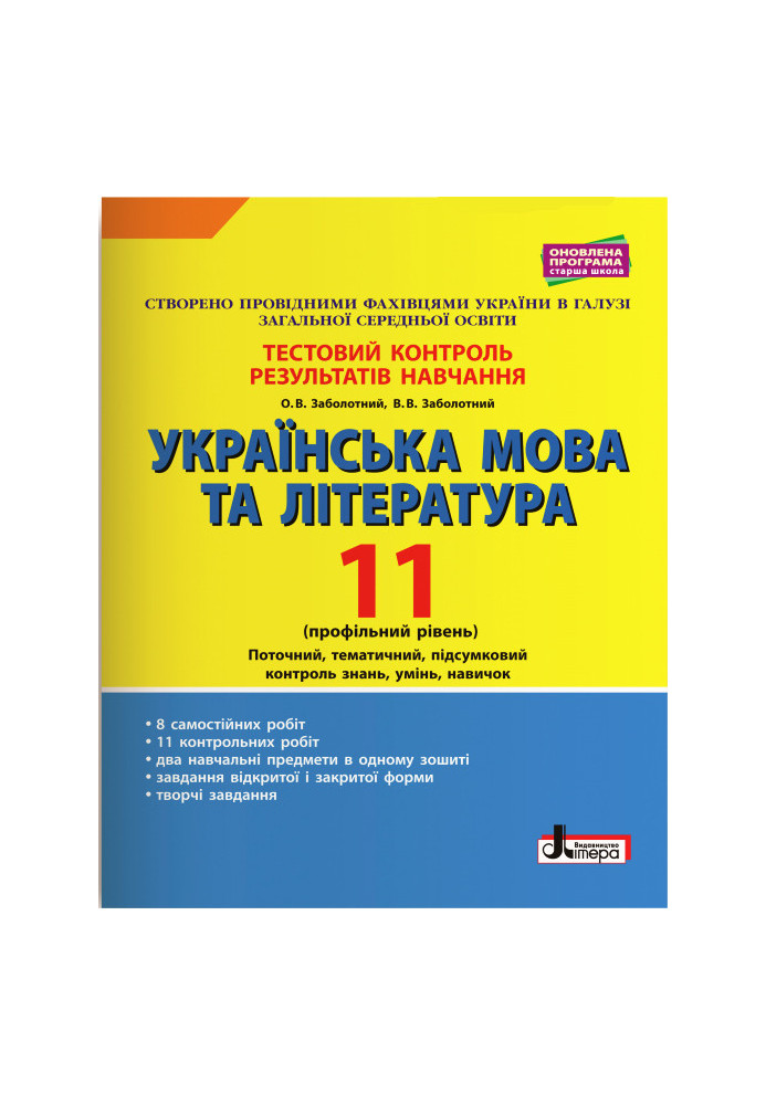 Тестовий контроль результатів навчання Українська мова та література 11 кл Профільний рівень