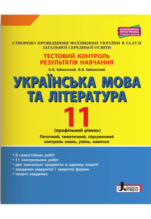 Test control of study results Ukrainian language and literature 11th grade Profile level