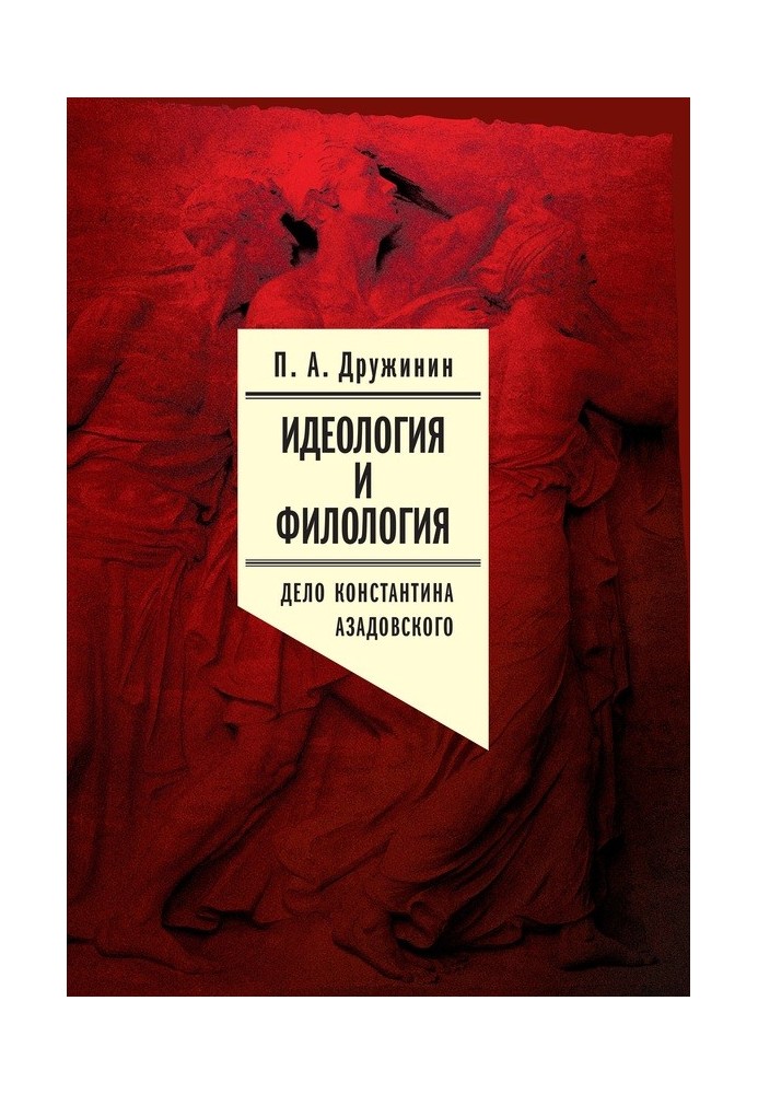 Идеология и филология. Т. 3. Дело Константина Азадовского. Документальное исследование