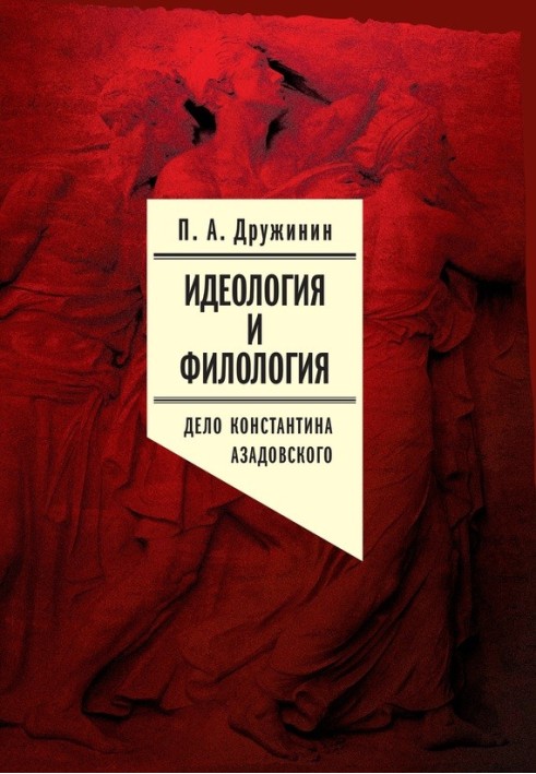 Ідеологія та філологія. Т. 3. Справа Костянтина Азадовського. Документальне дослідження