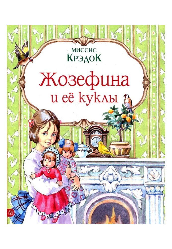 Жозефина и ее куклы