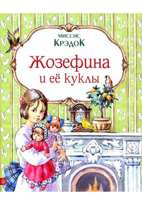 Жозефина и ее куклы