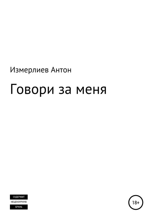 Говори за меня