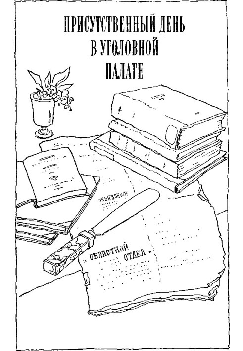 Присутній день у кримінальній палаті