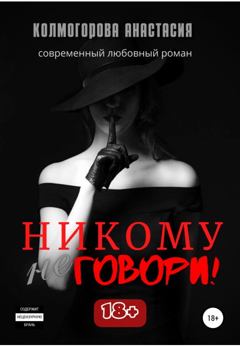 Никому не говори!