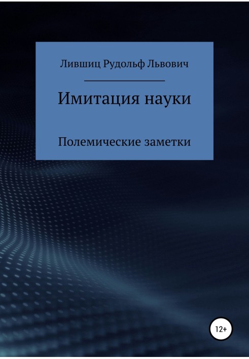 Имитация науки. Полемические заметки