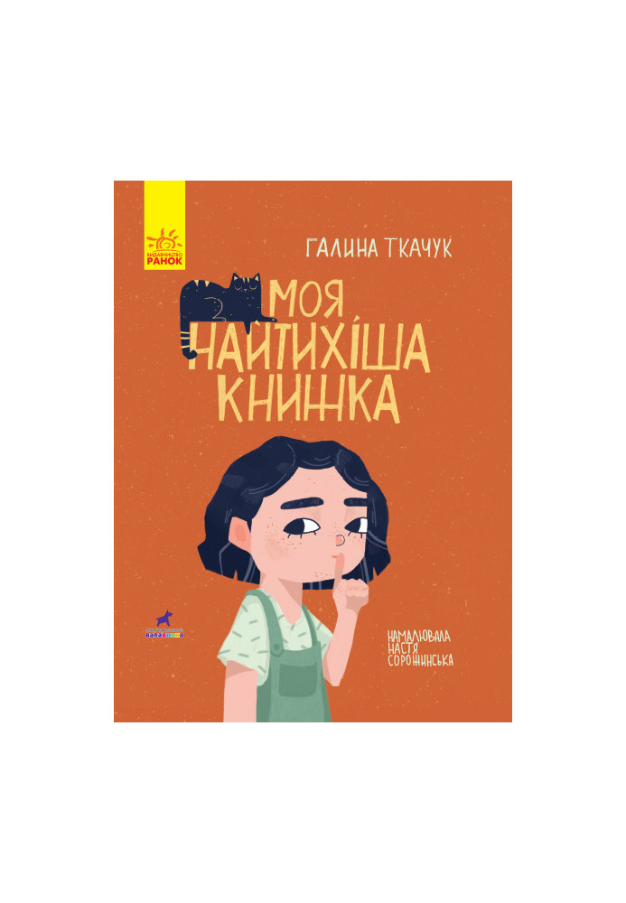 Моя найтихіша книжка