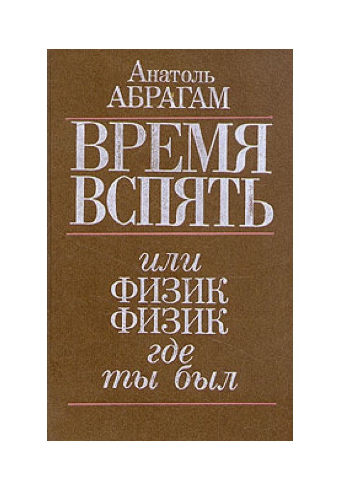 Час назад, або Фізик, фізик, де ти був