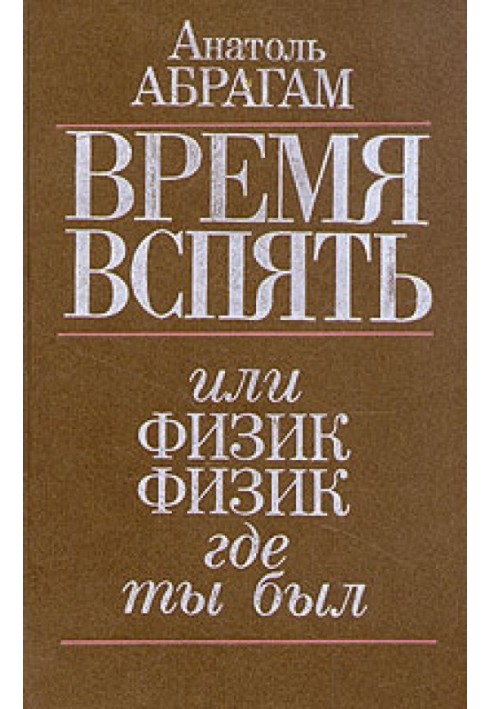 Час назад, або Фізик, фізик, де ти був