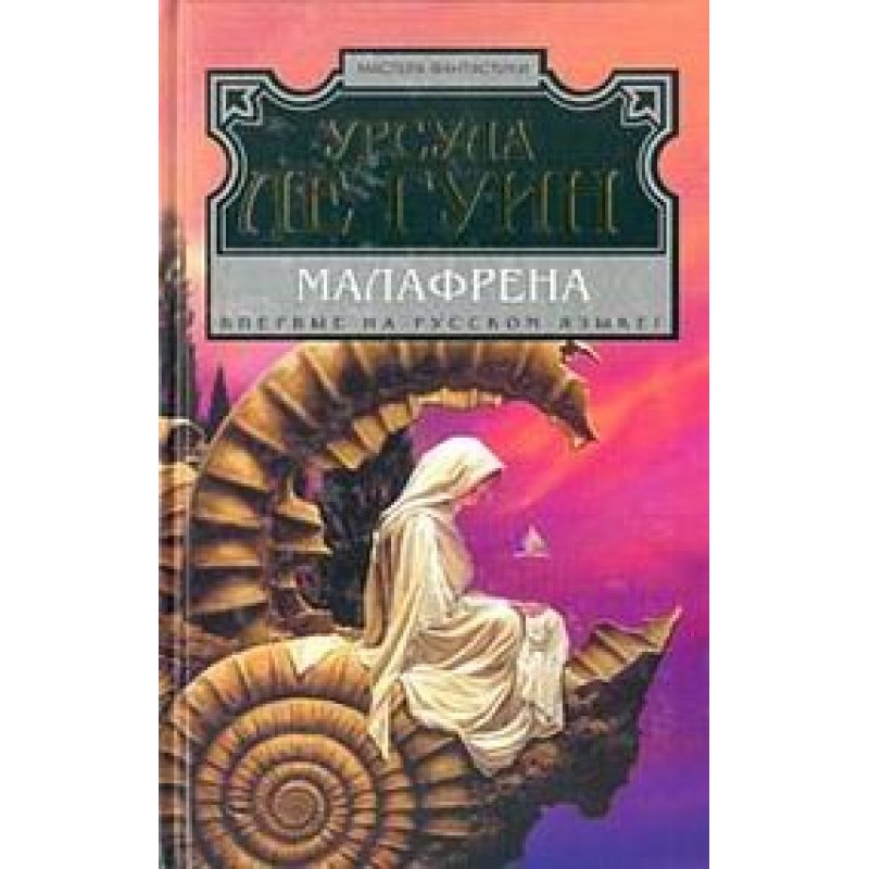 Малафрена