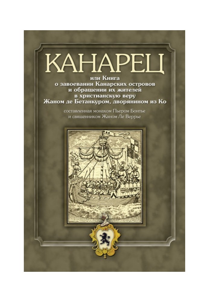 Канарець, або Книга про завоювання Канарських островів та звернення їх мешканців у християнську віру