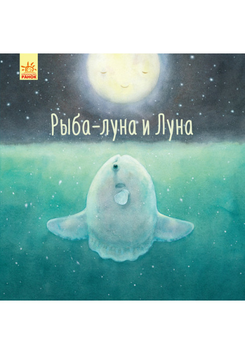 Рыба-луна и Луна