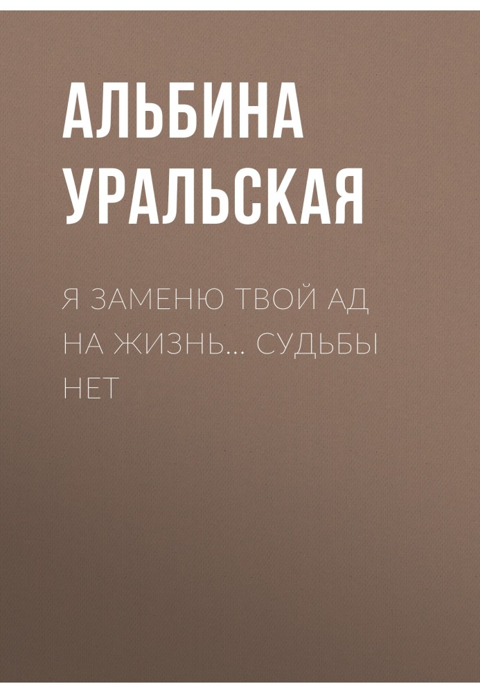 Я заменю твой ад на жизнь… Судьбы нет