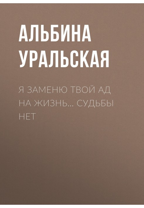 Я заменю твой ад на жизнь… Судьбы нет