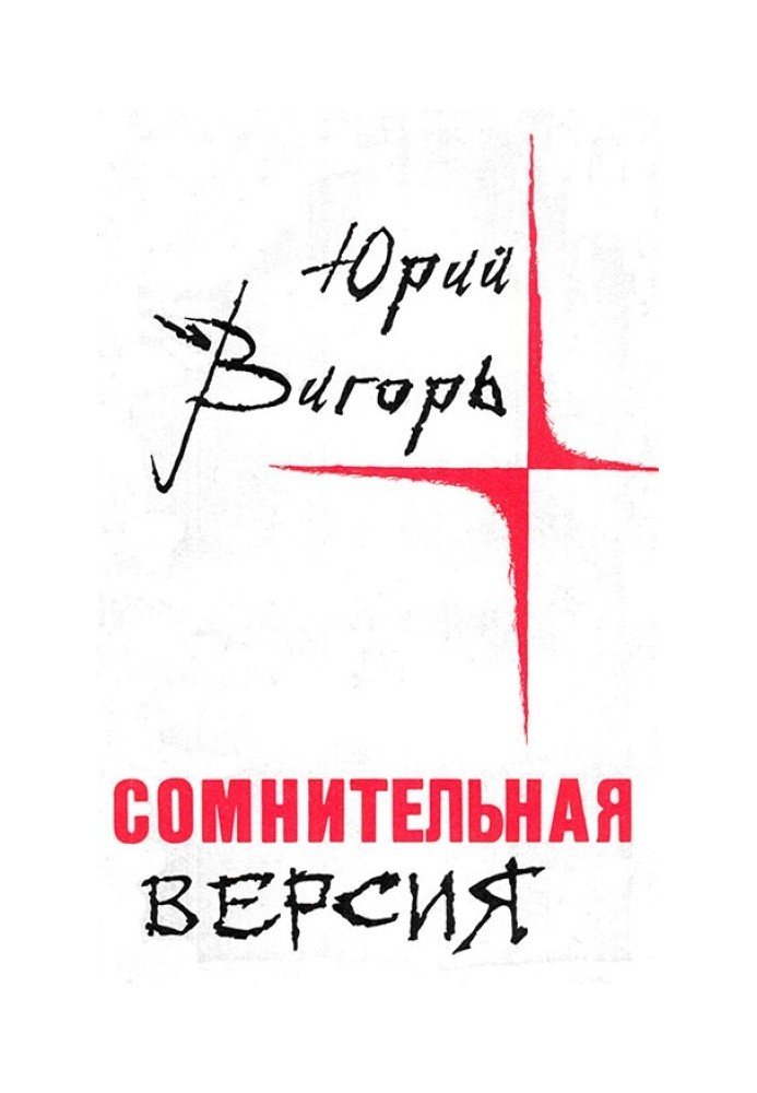 Сумнівна версія (Повісті та оповідання)