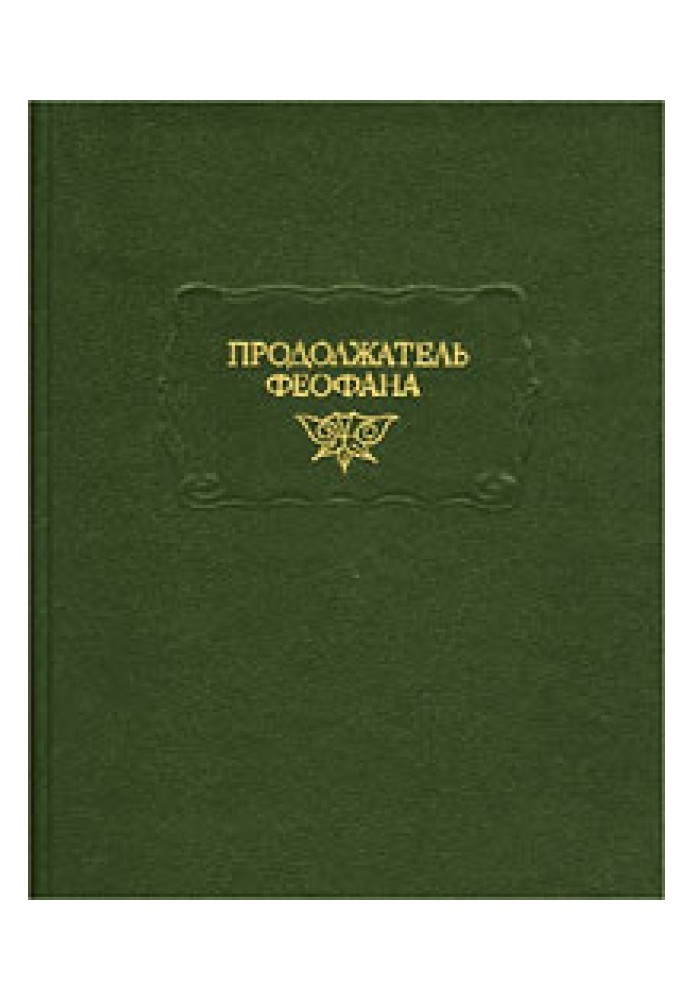 Продовжувач Феофана. Життєписи візантійських царів