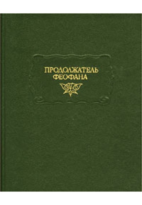 Продовжувач Феофана. Життєписи візантійських царів