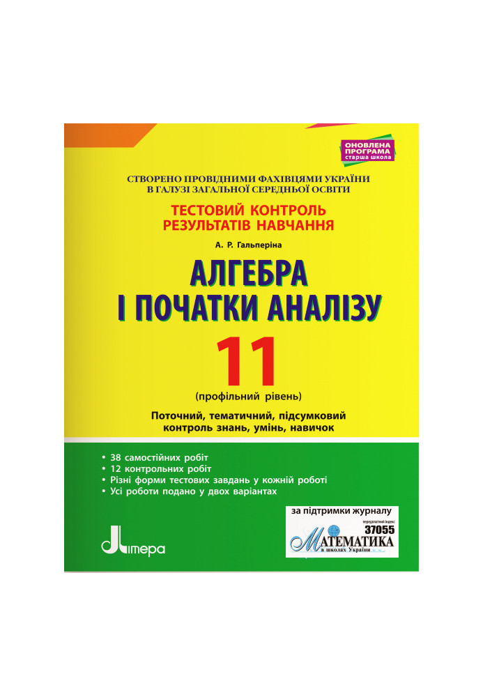 Тестовий контроль результатів навчання. Математика_Алгебра і початки аналізу 11 кл Профільний Рівень