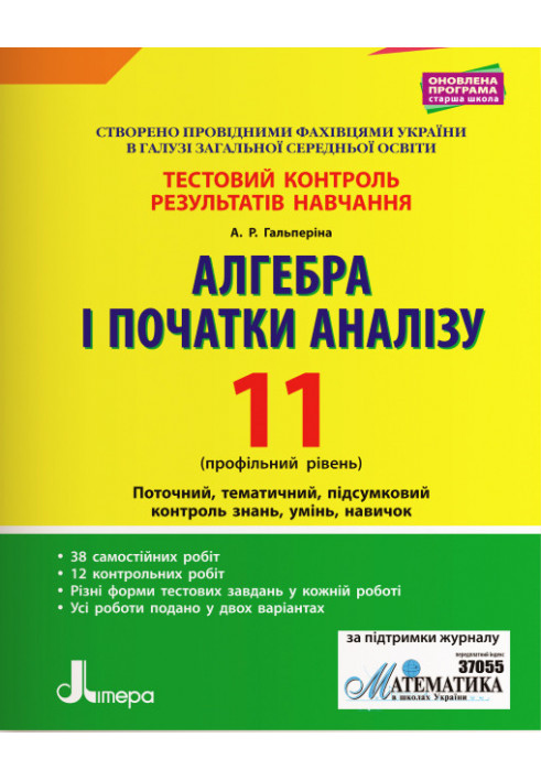 Тестовий контроль результатів навчання. Математика_Алгебра і початки аналізу 11 кл Профільний Рівень