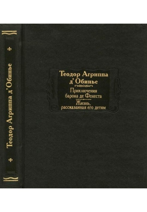 Приключения барона де Фенеста. Жизнь, рассказанная его детям