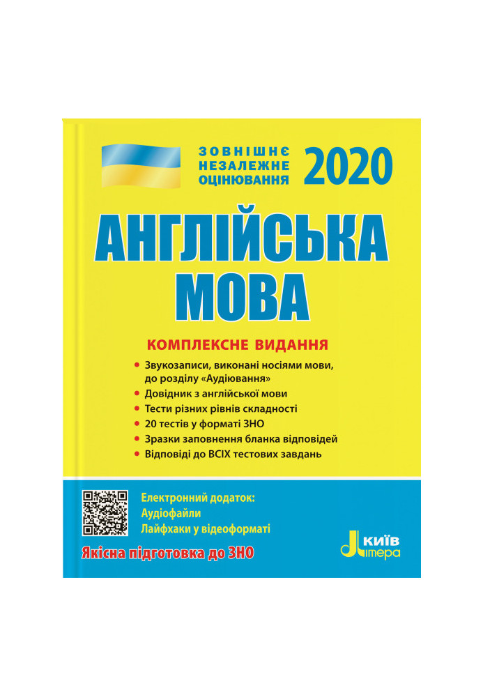 ЗНО 2020: Комплексне видання Англйська мова