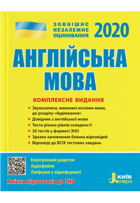 ЗНО 2020: Комплексне видання Англйська мова