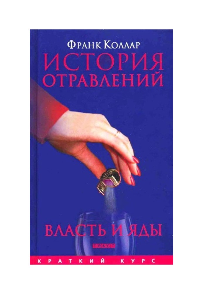 Історія отруєнь. Влада та отрути від античності до наших днів