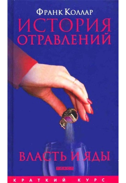 Історія отруєнь. Влада та отрути від античності до наших днів