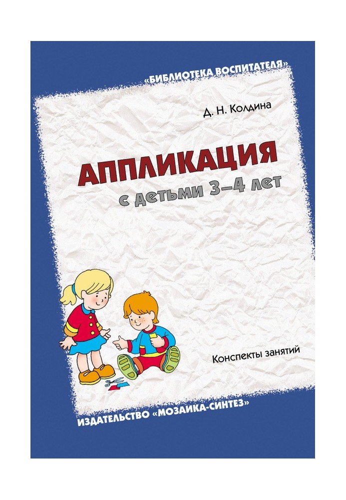 Аппликация с детьми 3-4 лет. Конспекты занятий