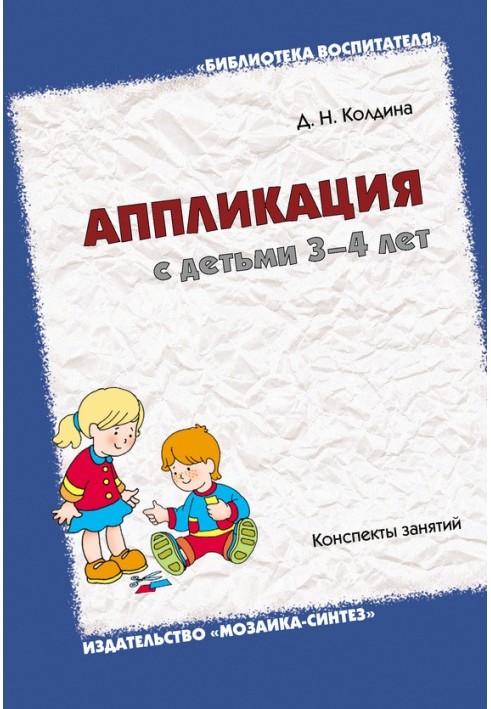 Аппликация с детьми 3-4 лет. Конспекты занятий