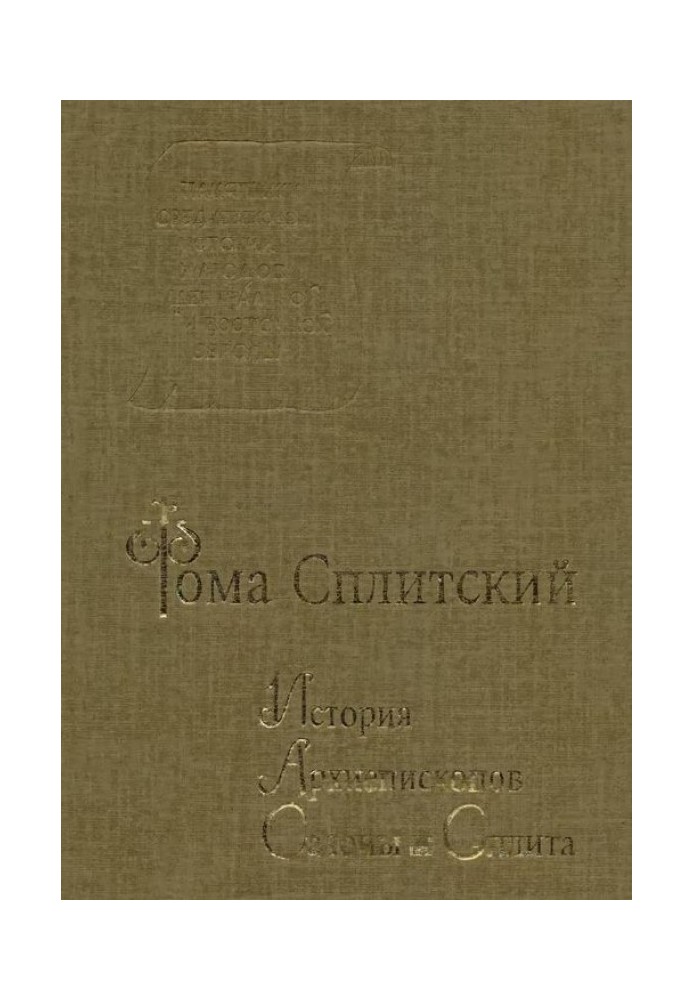 Історія архієпископів Салони та Спліту