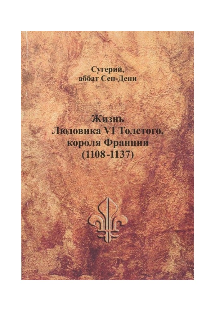 Життя Людовіка VI Толстого, короля Франції (1108-1137)