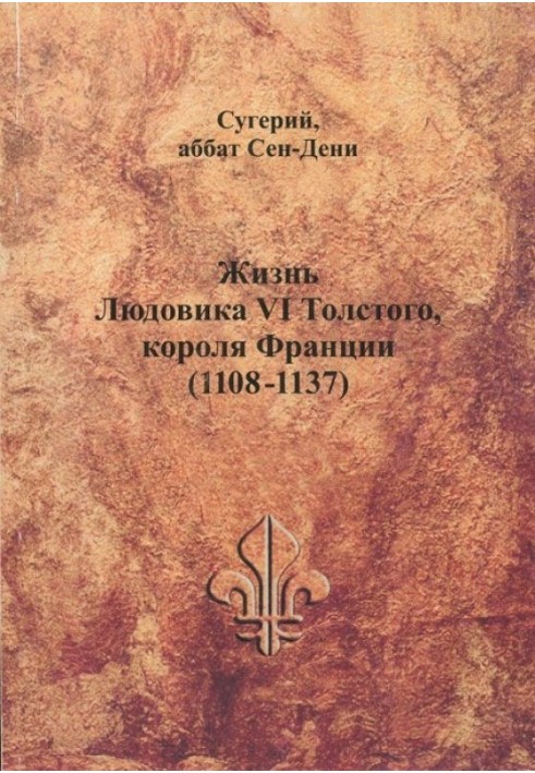 Життя Людовіка VI Толстого, короля Франції (1108-1137)