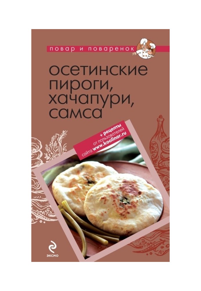 Осетинские пироги, хачапури, самса